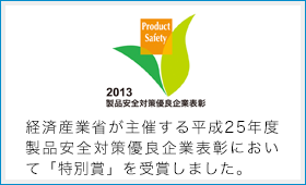 2013製品安全対策優良企業表彰で特別賞を受賞しました